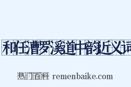 和任漕罗溪道中韵近义词是什么意思的图片